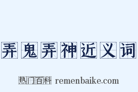 弄鬼弄神近义词是什么意思的图片